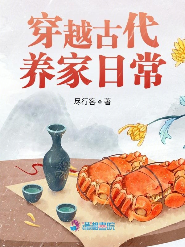 古代养家日常 小说