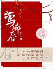 莺啼柳影琴声戚的下联是