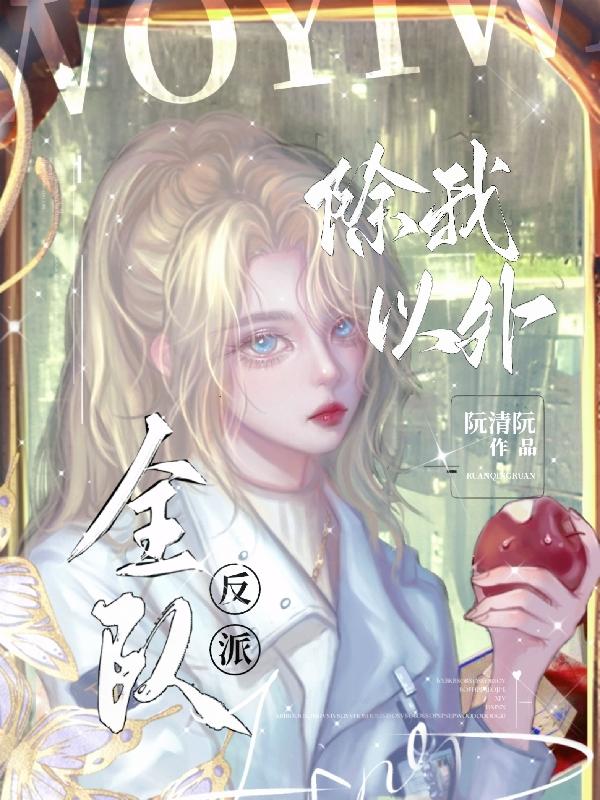 除我以外全员重生txt下载