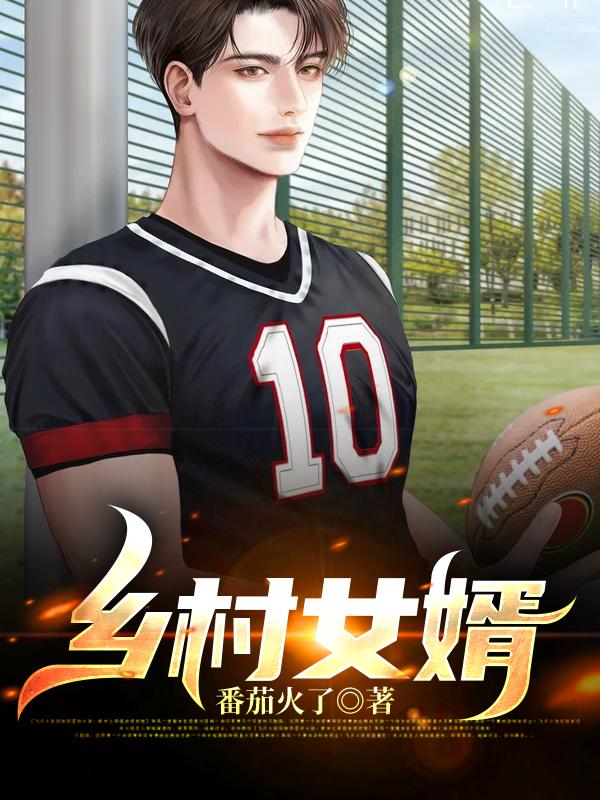 乡村女婿搞笑合集