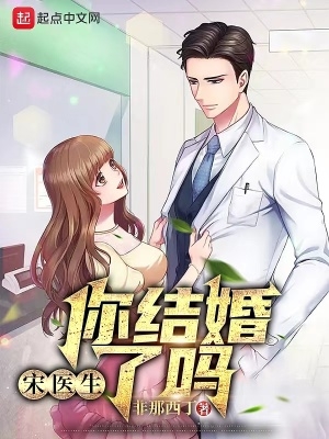 宋医生的