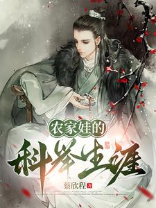 农家子的科举逆袭之路