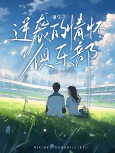 重生之逆袭记