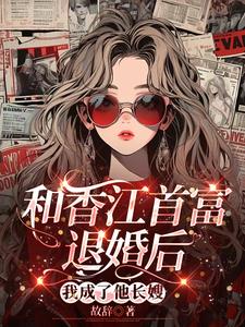 香江第一名媛,我能看到别人气运