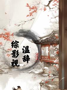综影视女配