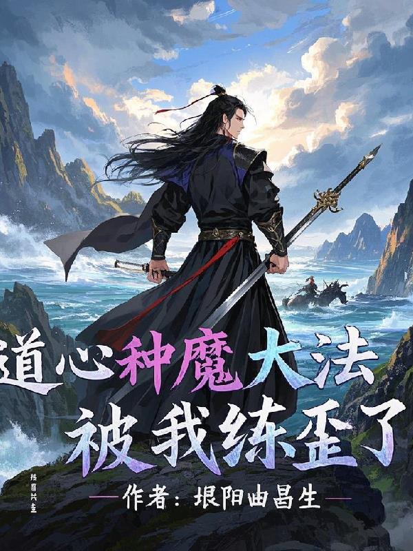 道心种魔大法有什么用
