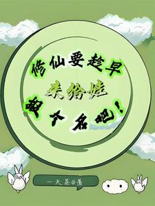 修仙要趁早,来给娃报个名吧!