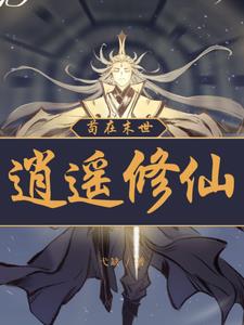 凡人修仙:我能穿梭万界