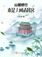 山居修行